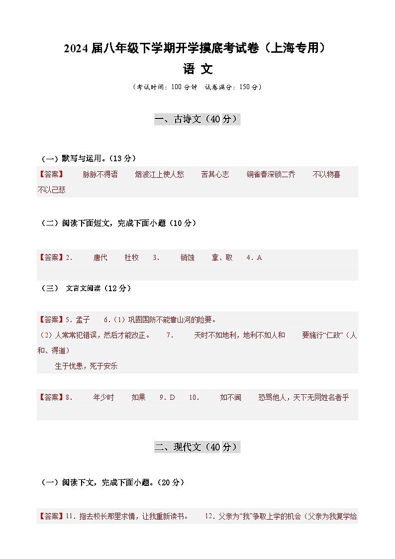【开学摸底考】八年级语文（上海专用）-2023-2024学年初中下学期开学摸底考试卷.zip01