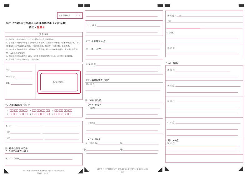 【开学摸底考】八年级语文（云南专用）-2023-2024学年初中下学期开学摸底考试卷.zip01
