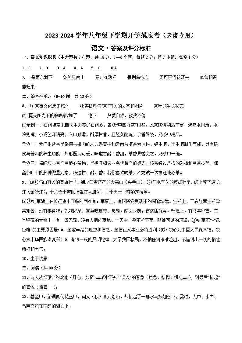 【开学摸底考】八年级语文（云南专用）-2023-2024学年初中下学期开学摸底考试卷.zip01