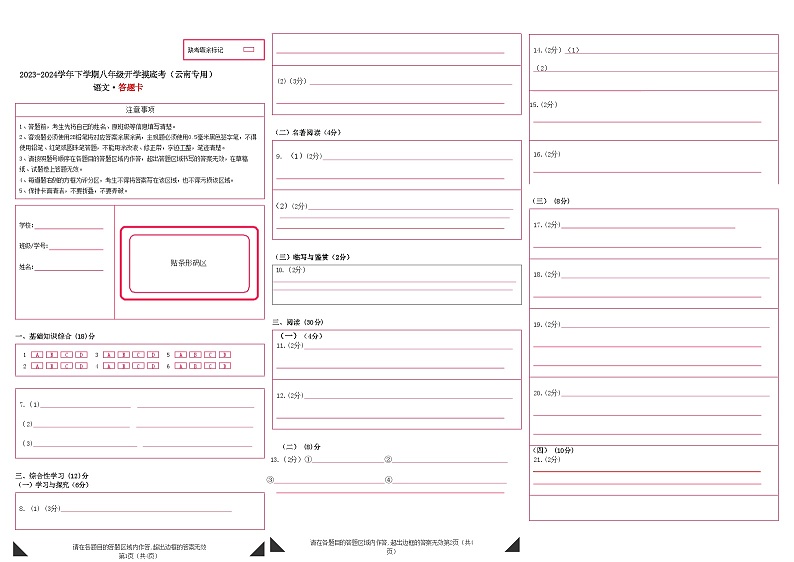【开学摸底考】八年级语文（云南专用）-2023-2024学年初中下学期开学摸底考试卷.zip01