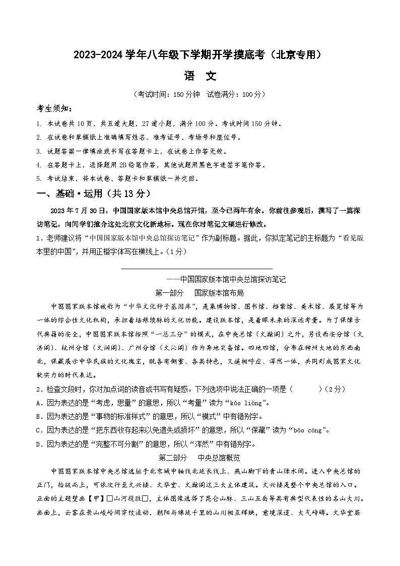 【开学摸底考】八年级语文（北京专用）-2023-2024学年初中下学期开学摸底考试卷.zip01