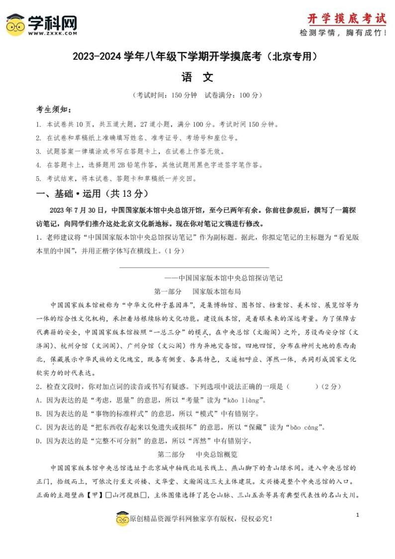 【开学摸底考】八年级语文（北京专用）-2023-2024学年初中下学期开学摸底考试卷.zip01