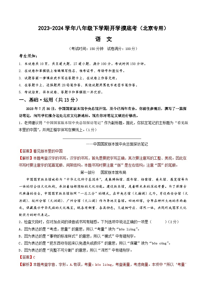 【开学摸底考】八年级语文（北京专用）-2023-2024学年初中下学期开学摸底考试卷.zip01