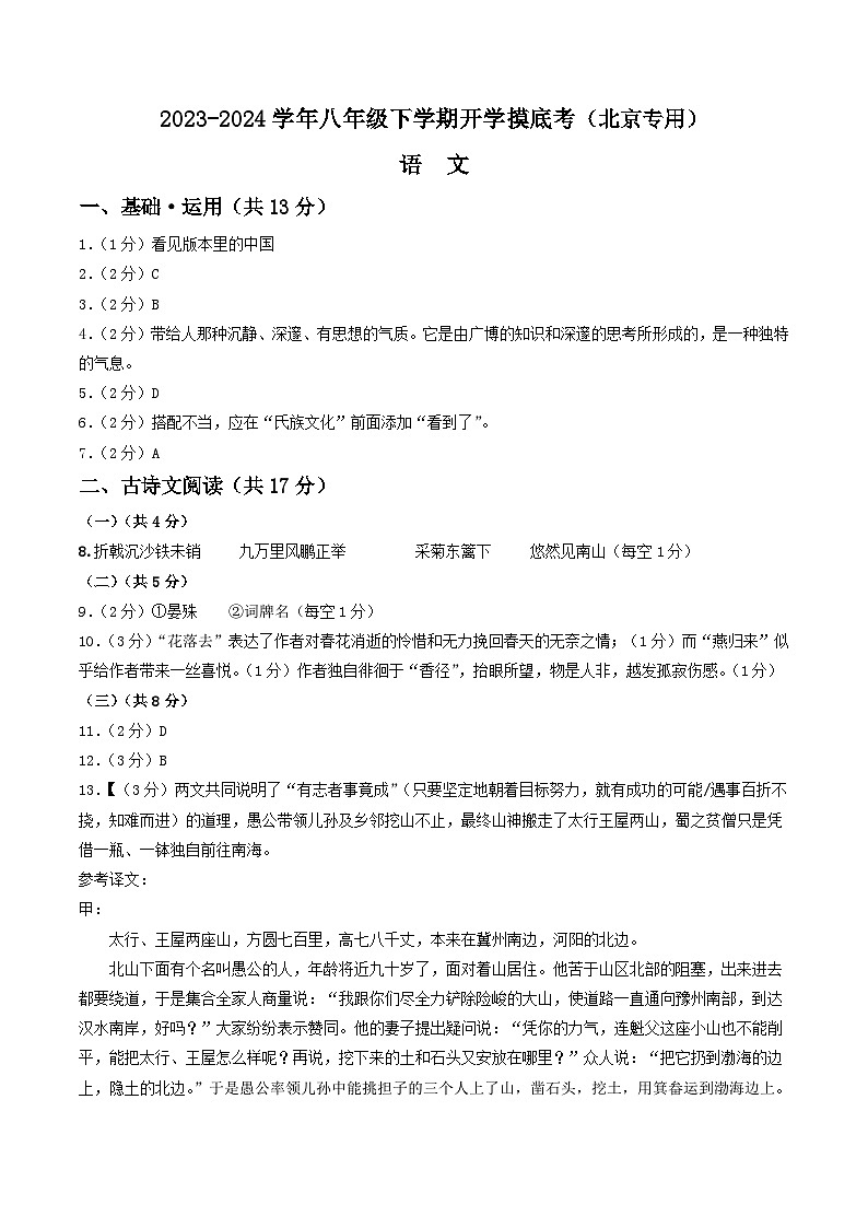 【开学摸底考】八年级语文（北京专用）-2023-2024学年初中下学期开学摸底考试卷.zip01