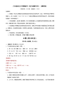 【开学摸底考】八年级语文（四川成都专用）-2023-2024学年初中下学期开学摸底考试卷.zip