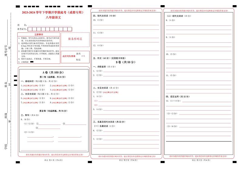 【开学摸底考】八年级语文（四川成都专用）-2023-2024学年初中下学期开学摸底考试卷.zip01