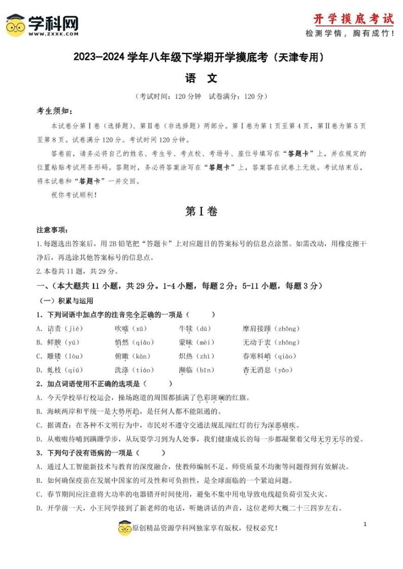 【开学摸底考】八年级语文（天津专用）-2023-2024学年初中下学期开学摸底考试卷.zip01