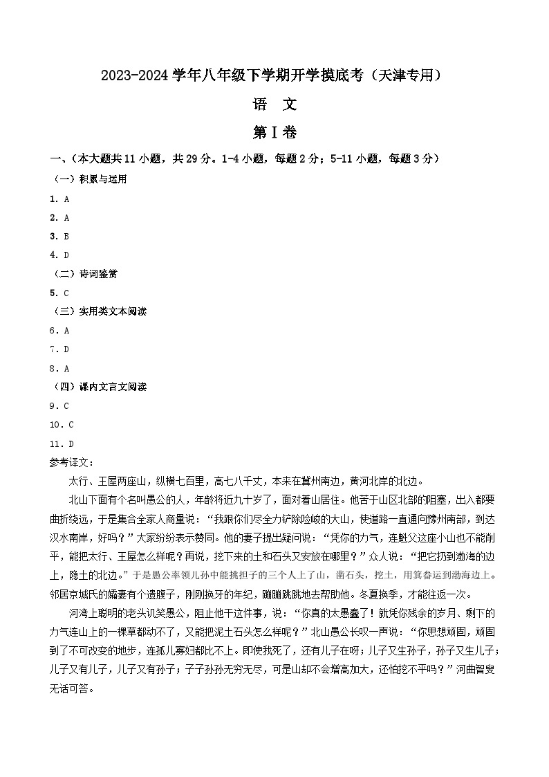 【开学摸底考】八年级语文（天津专用）-2023-2024学年初中下学期开学摸底考试卷.zip01