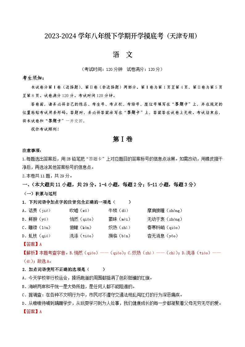 【开学摸底考】八年级语文（天津专用）-2023-2024学年初中下学期开学摸底考试卷.zip01