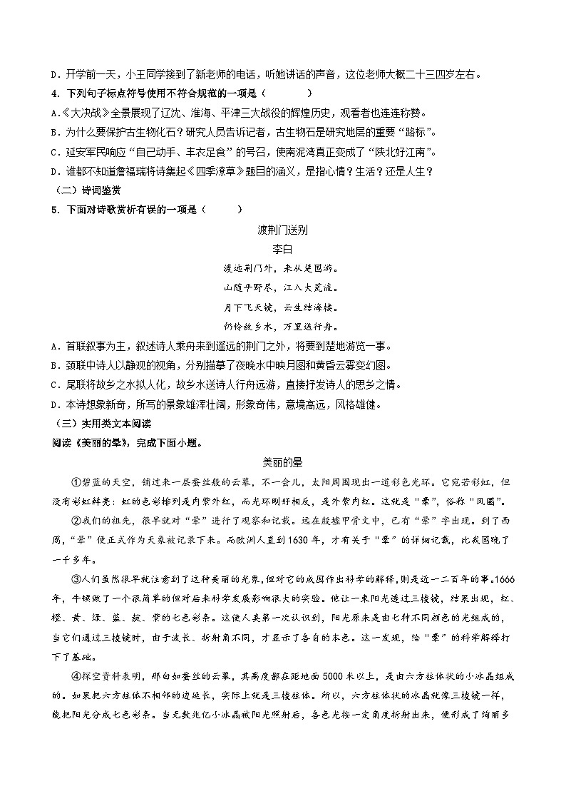 【开学摸底考】八年级语文（天津专用）-2023-2024学年初中下学期开学摸底考试卷.zip02