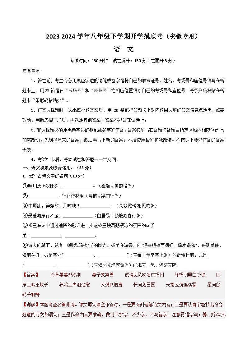 【开学摸底考】八年级语文（安徽专用）-2023-2024学年初中语文下学期开学摸底考试卷.zip01