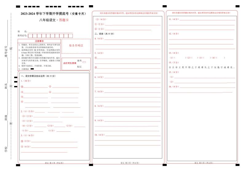 【开学摸底考】八年级语文（安徽专用）-2023-2024学年初中语文下学期开学摸底考试卷.zip01