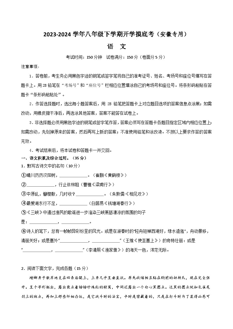 【开学摸底考】八年级语文（安徽专用）-2023-2024学年初中语文下学期开学摸底考试卷.zip01