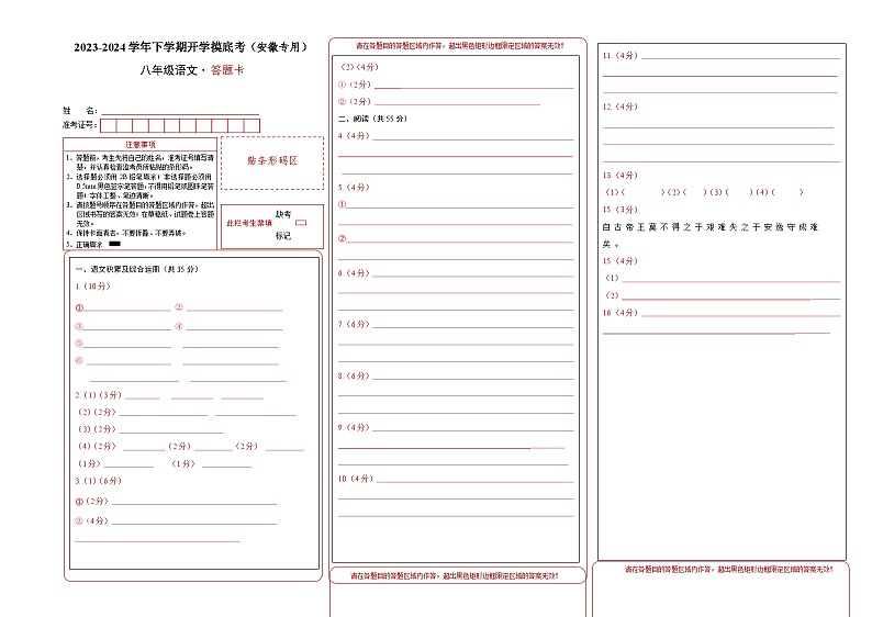 【开学摸底考】八年级语文（安徽专用）-2023-2024学年初中语文下学期开学摸底考试卷.zip01