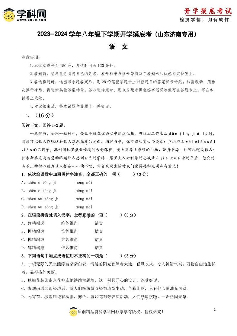 【开学摸底考】八年级语文（山东济南专用）-2023-2024学年初中下学期开学摸底考试卷.zip01