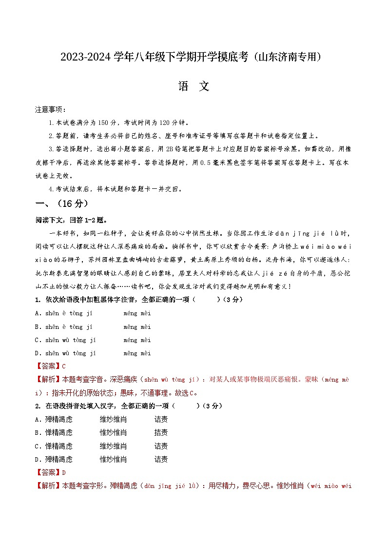 【开学摸底考】八年级语文（山东济南专用）-2023-2024学年初中下学期开学摸底考试卷.zip01