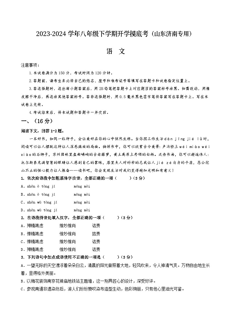【开学摸底考】八年级语文（山东济南专用）-2023-2024学年初中下学期开学摸底考试卷.zip01