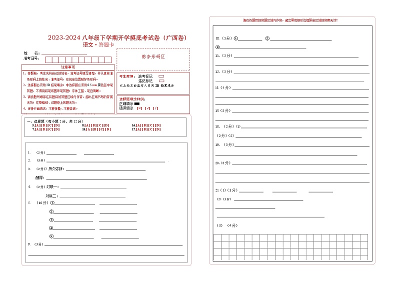 【开学摸底考】八年级语文（广西专用）-2023-2024学年初中下学期开学摸底考试卷.zip01