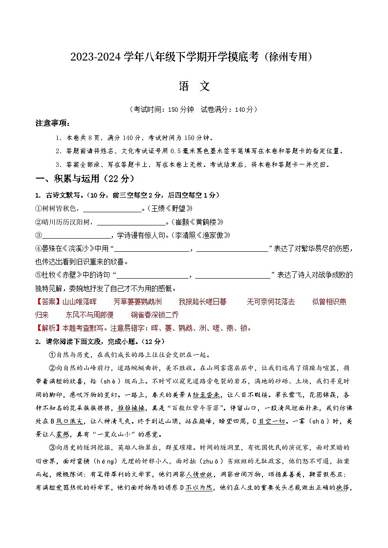 【开学摸底考】八年级语文（徐州专用）-2023-2024学年初中下学期开学摸底考试卷.zip01