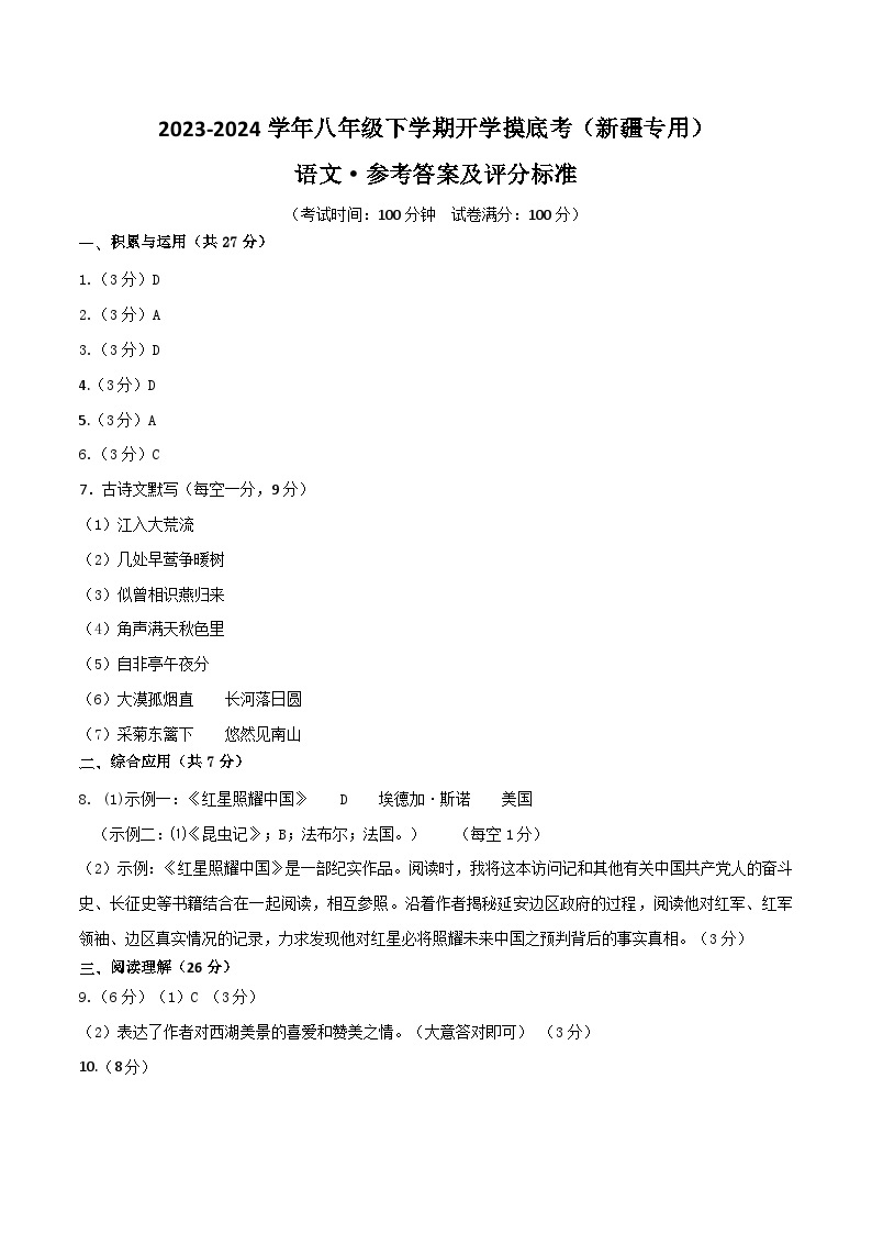 【开学摸底考】八年级语文（新疆专用）-2023-2024学年初中下学期开学摸底考试卷.zip01