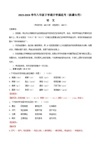 【开学摸底考】八年级语文（新疆专用）-2023-2024学年初中下学期开学摸底考试卷.zip