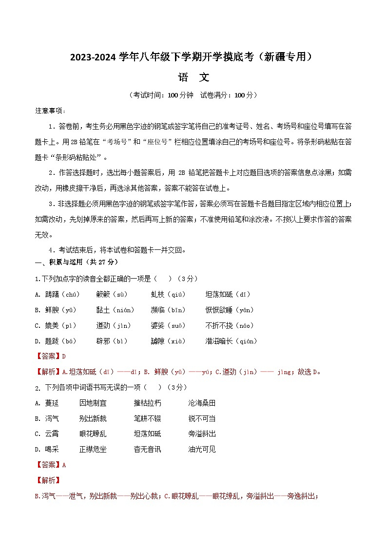 【开学摸底考】八年级语文（新疆专用）-2023-2024学年初中下学期开学摸底考试卷.zip01