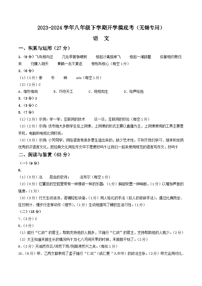 【开学摸底考】八年级语文（无锡专用）-2023-2024学年初中下学期开学摸底考试卷.zip01