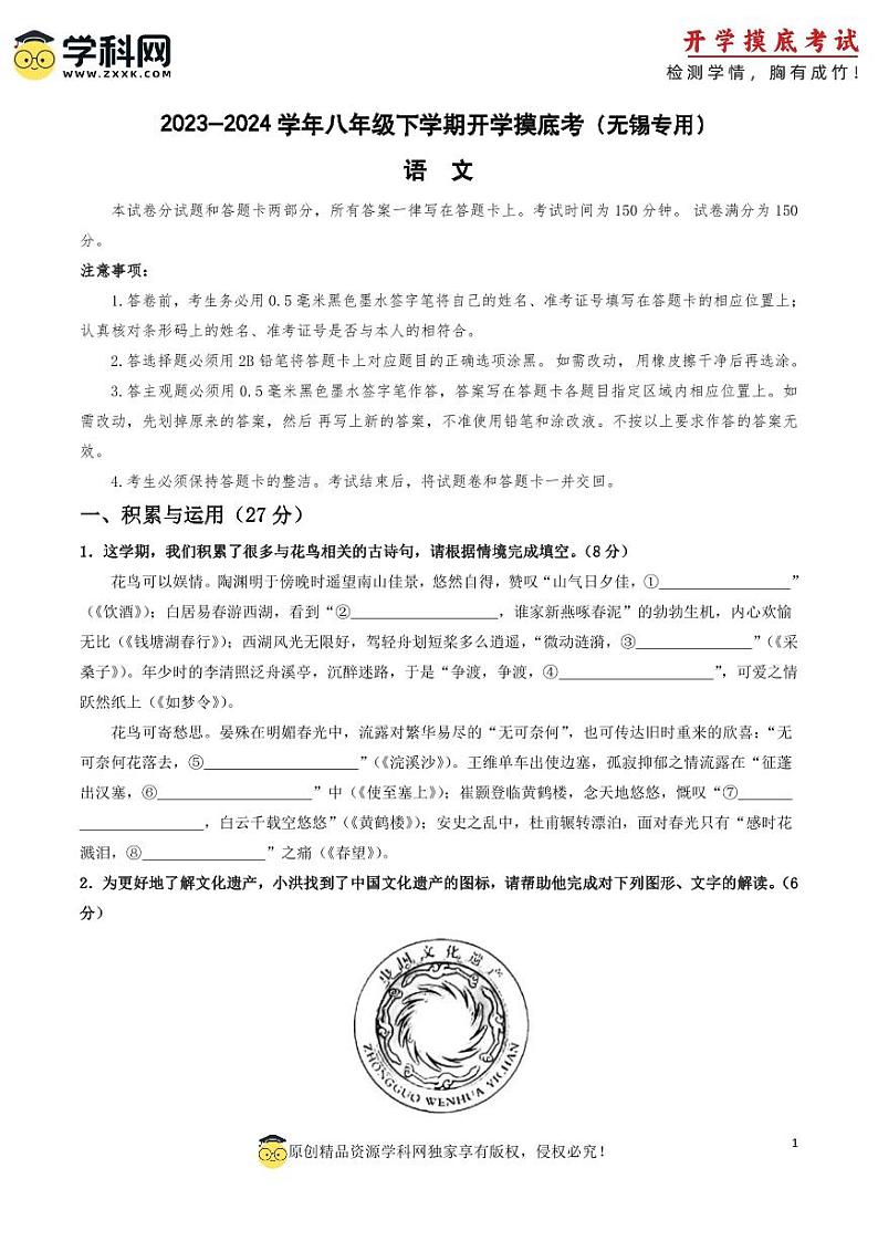 【开学摸底考】八年级语文（无锡专用）-2023-2024学年初中下学期开学摸底考试卷.zip01