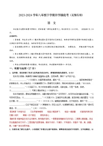 【开学摸底考】八年级语文（无锡专用）-2023-2024学年初中下学期开学摸底考试卷.zip