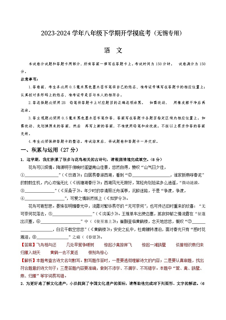 【开学摸底考】八年级语文（无锡专用）-2023-2024学年初中下学期开学摸底考试卷.zip01
