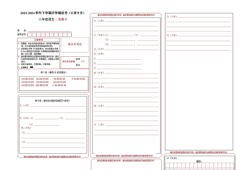 【开学摸底考】八年级语文（江西专用）-2023-2024学年初中下学期开学摸底考试卷.zip01