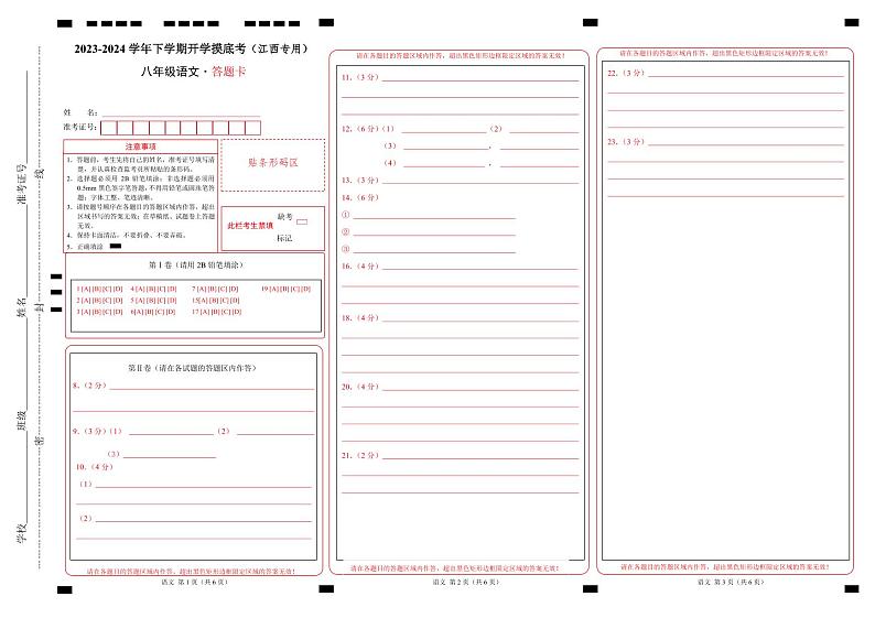 【开学摸底考】八年级语文（江西专用）-2023-2024学年初中下学期开学摸底考试卷.zip01