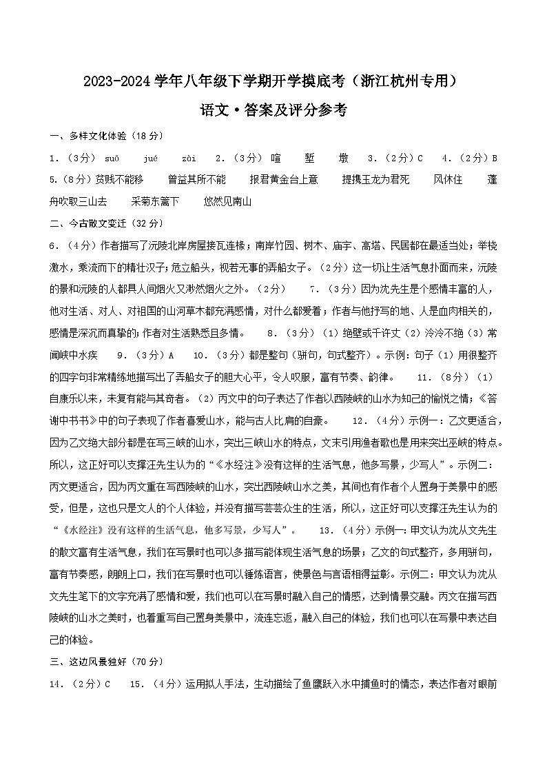 【开学摸底考】八年级语文（浙江杭州专用）-2023-2024学年初中下学期开学摸底考试卷.zip01