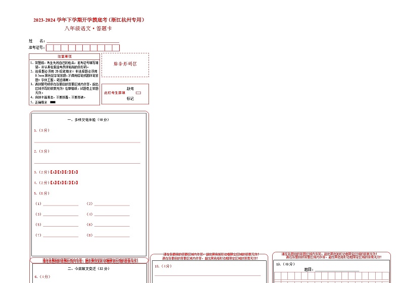 【开学摸底考】八年级语文（浙江杭州专用）-2023-2024学年初中下学期开学摸底考试卷.zip01