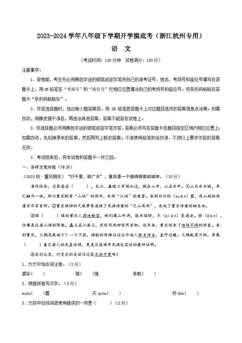 【开学摸底考】八年级语文（浙江杭州专用）-2023-2024学年初中下学期开学摸底考试卷.zip01