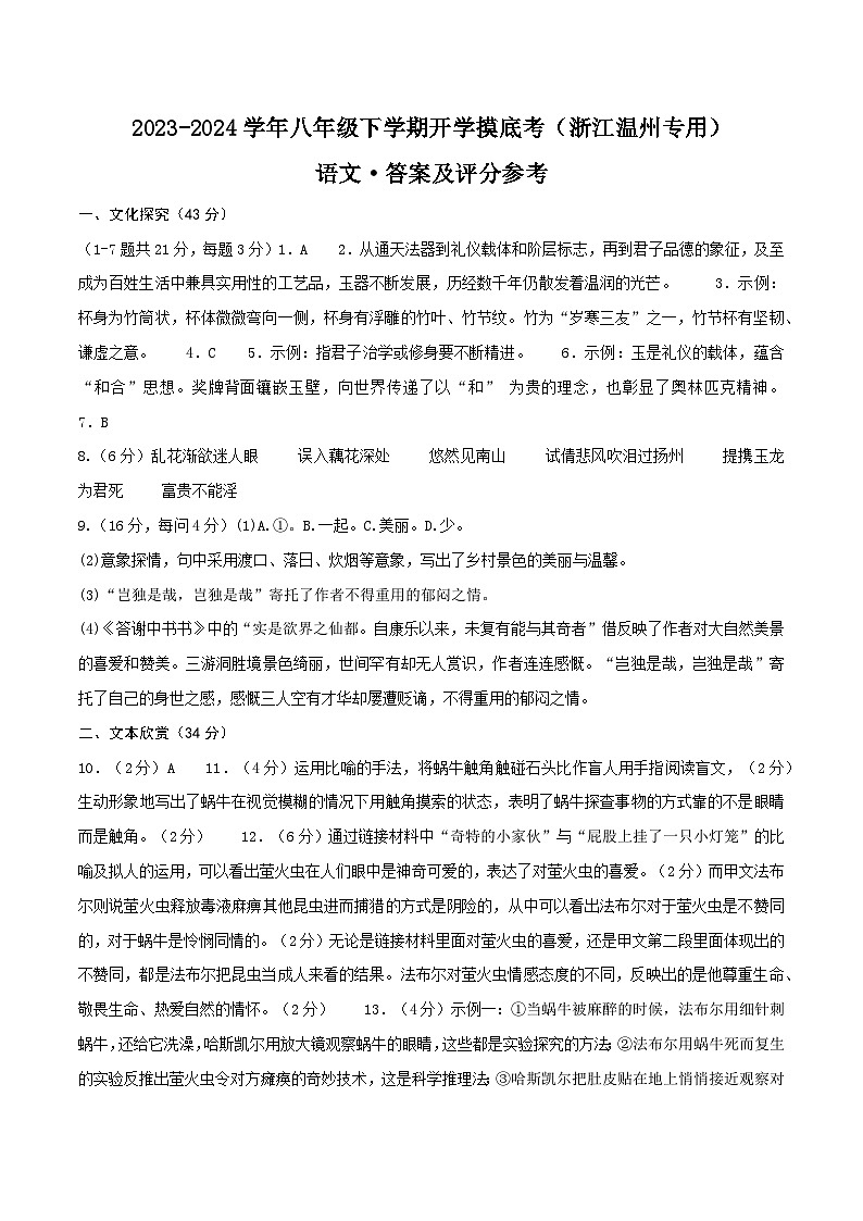 【开学摸底考】八年级语文（浙江温州专用）-2023-2024学年初中下学期开学摸底考试卷.zip01