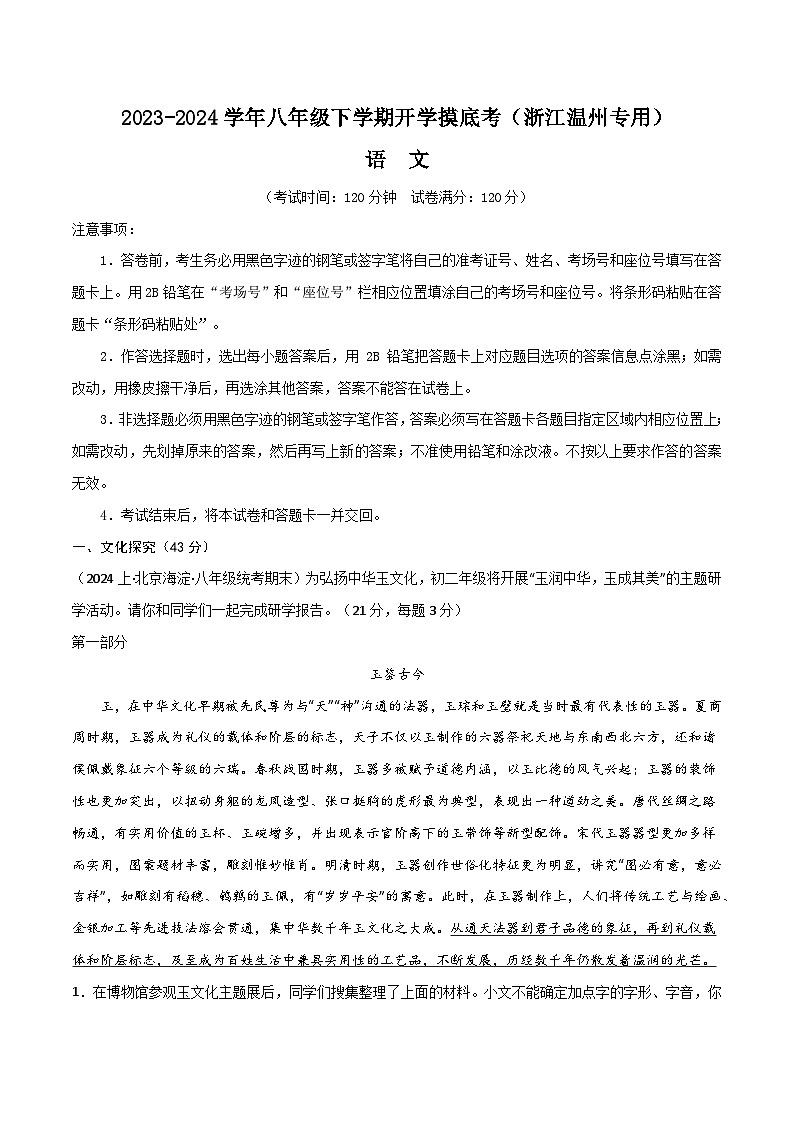 【开学摸底考】八年级语文（浙江温州专用）-2023-2024学年初中下学期开学摸底考试卷.zip01