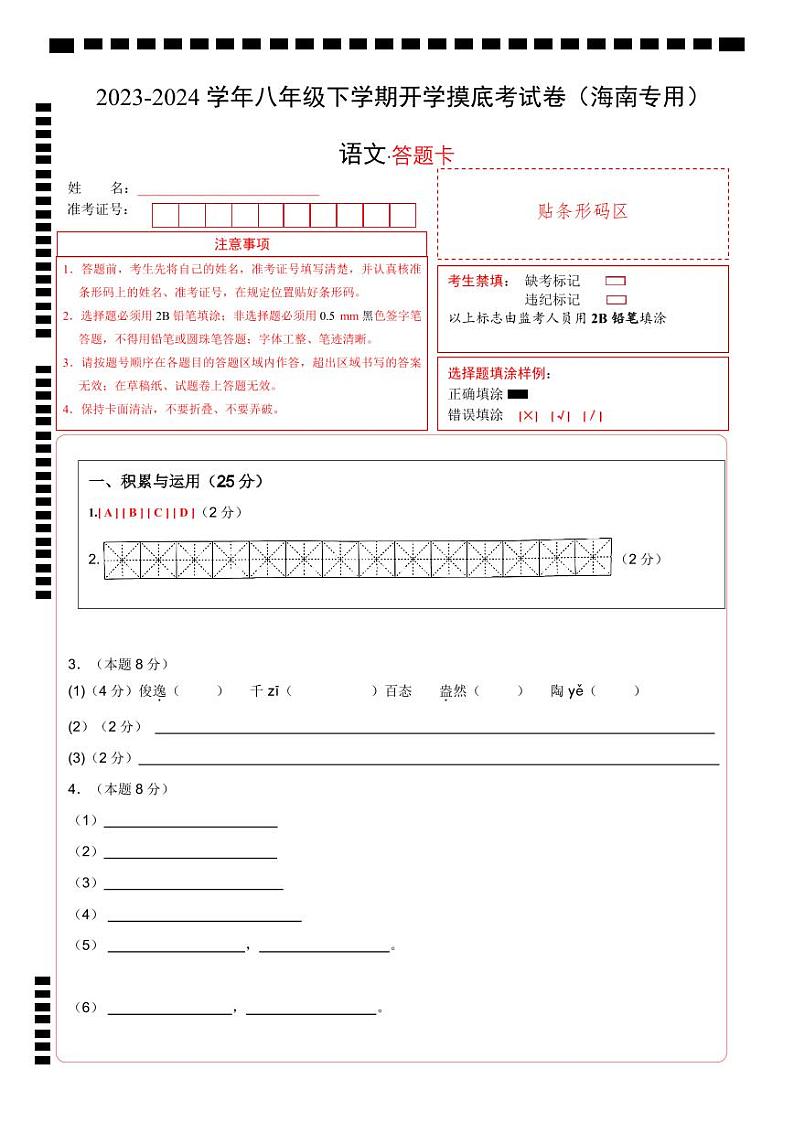 【开学摸底考】八年级语文（海南专用）-2023-2024学年初中下学期开学摸底考试卷.zip01