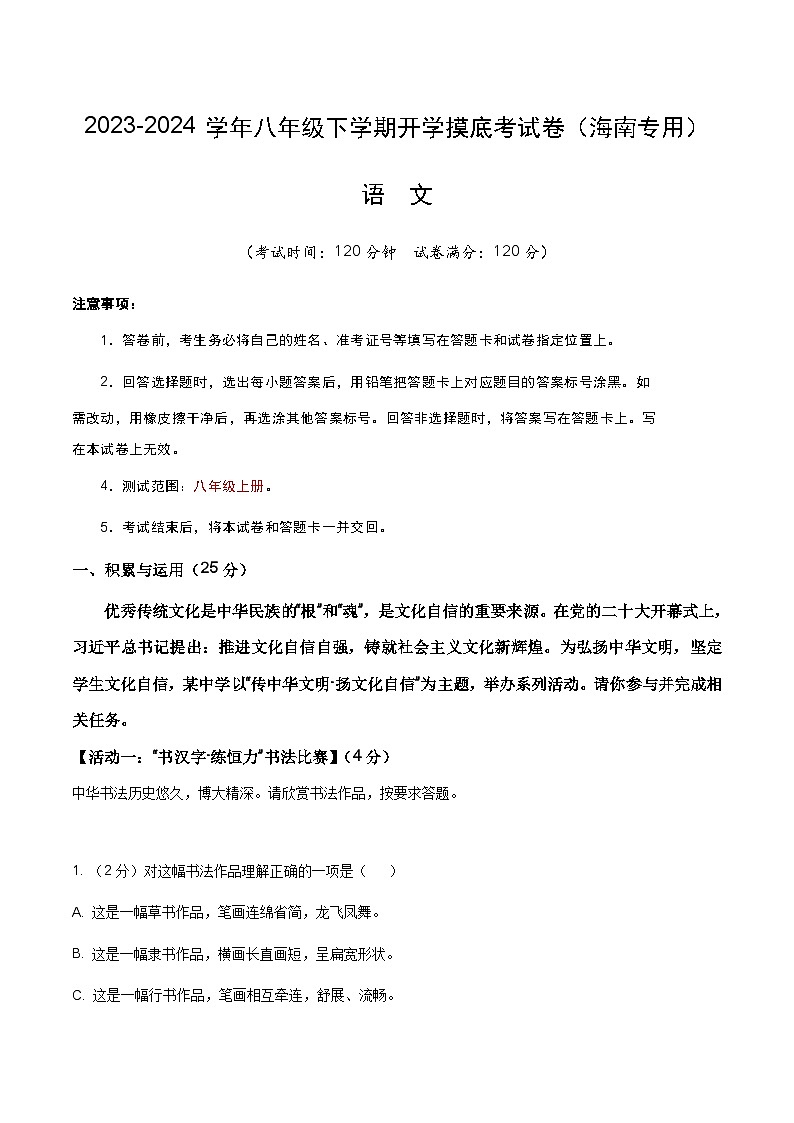【开学摸底考】八年级语文（海南专用）-2023-2024学年初中下学期开学摸底考试卷.zip01