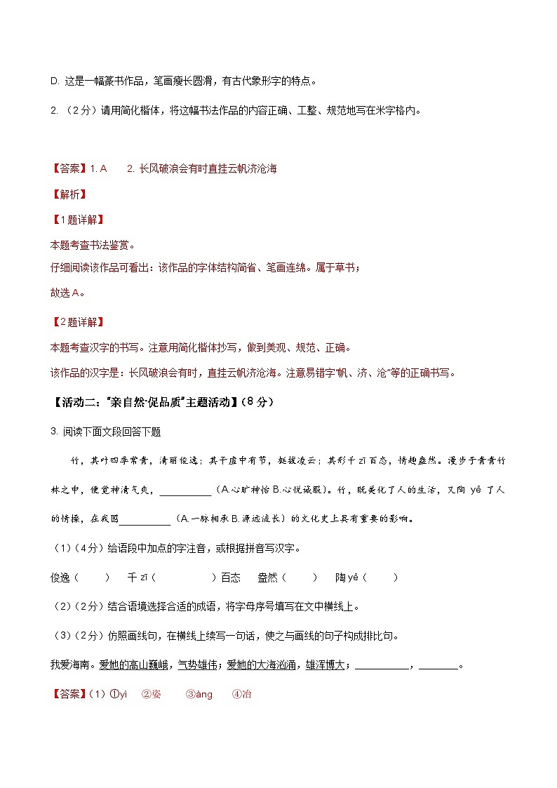 【开学摸底考】八年级语文（海南专用）-2023-2024学年初中下学期开学摸底考试卷.zip02