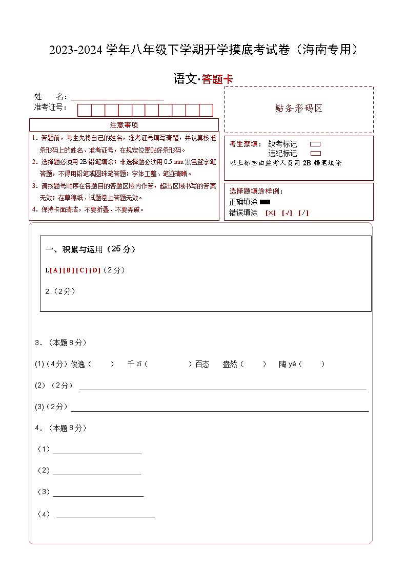 【开学摸底考】八年级语文（海南专用）-2023-2024学年初中下学期开学摸底考试卷.zip01