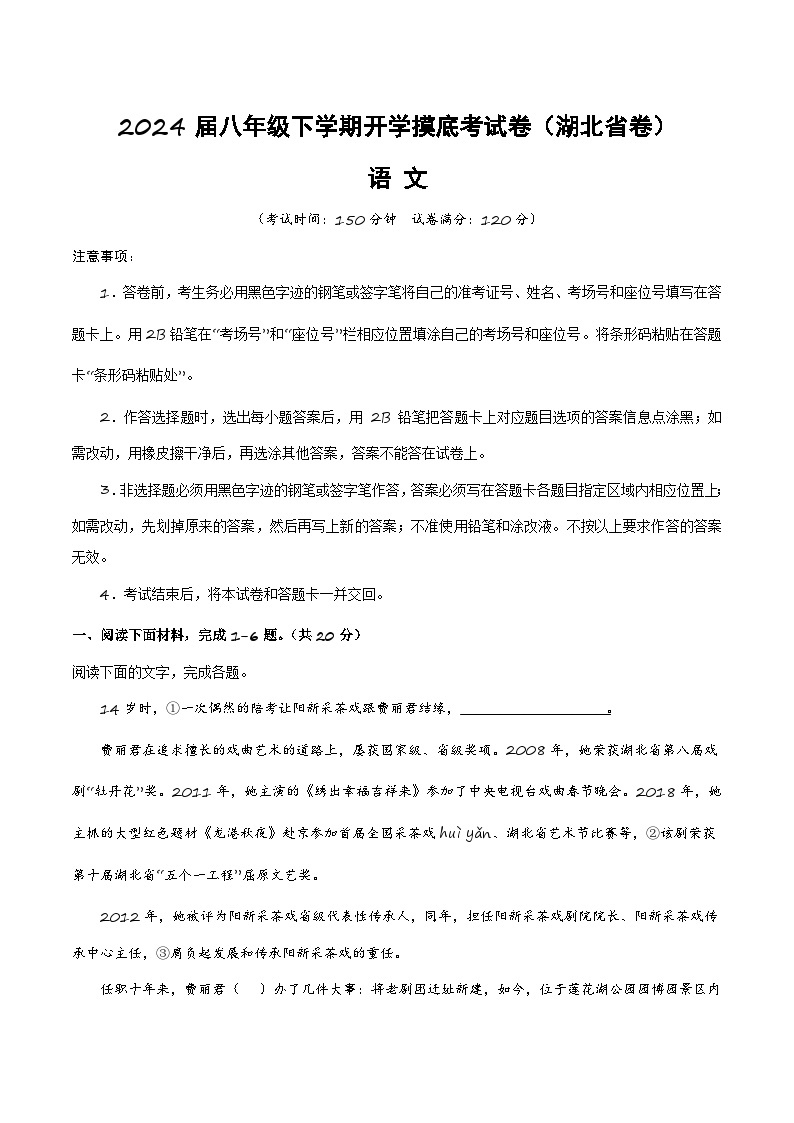 【开学摸底考】八年级语文（湖北专用）-2023-2024学年初中下学期开学摸底考试卷.zip01