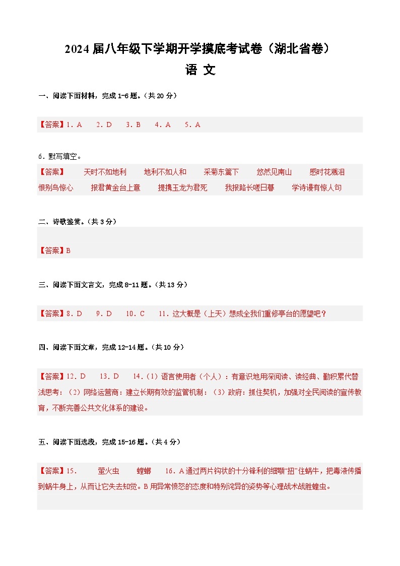 【开学摸底考】八年级语文（湖北专用）-2023-2024学年初中下学期开学摸底考试卷.zip01