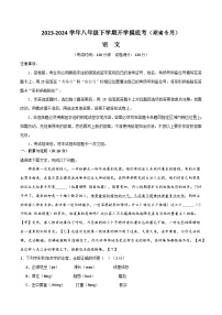 【开学摸底考】八年级语文（湖南专用）-2023-2024学年初中下学期开学摸底考试卷.zip