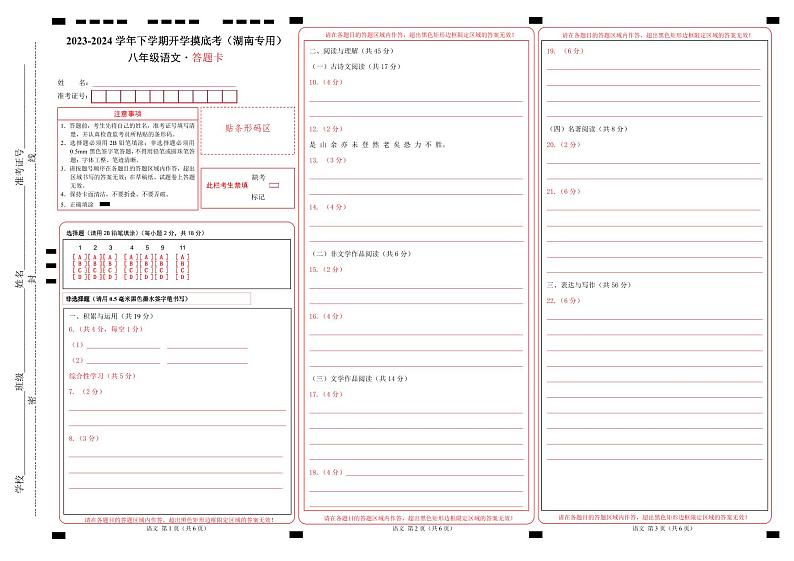【开学摸底考】八年级语文（湖南专用）-2023-2024学年初中下学期开学摸底考试卷.zip01