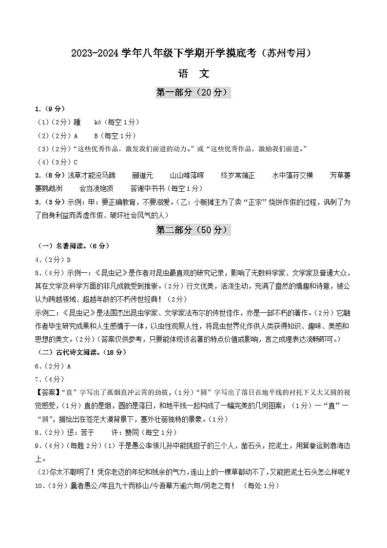 【开学摸底考】八年级语文（苏州专用）-2023-2024学年初中下学期开学摸底考试卷.zip01