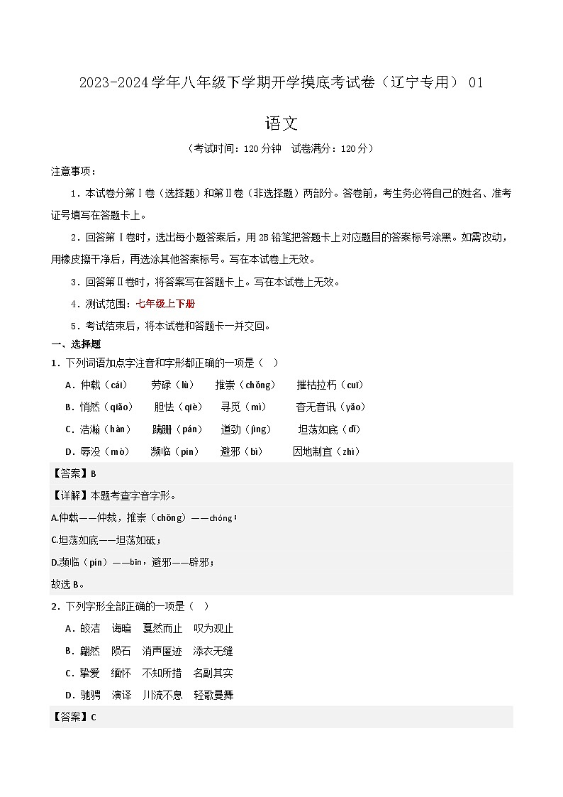 【开学摸底考】八年级语文（辽宁专用）-2023-2024学年初中下学期开学摸底考试卷.zip01