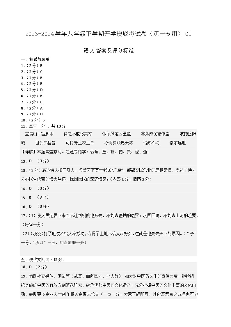 【开学摸底考】八年级语文（辽宁专用）-2023-2024学年初中下学期开学摸底考试卷.zip01