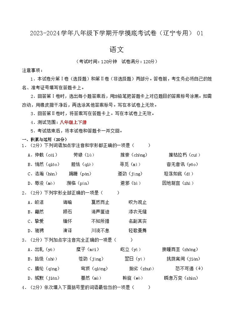 【开学摸底考】八年级语文（辽宁专用）-2023-2024学年初中下学期开学摸底考试卷.zip01
