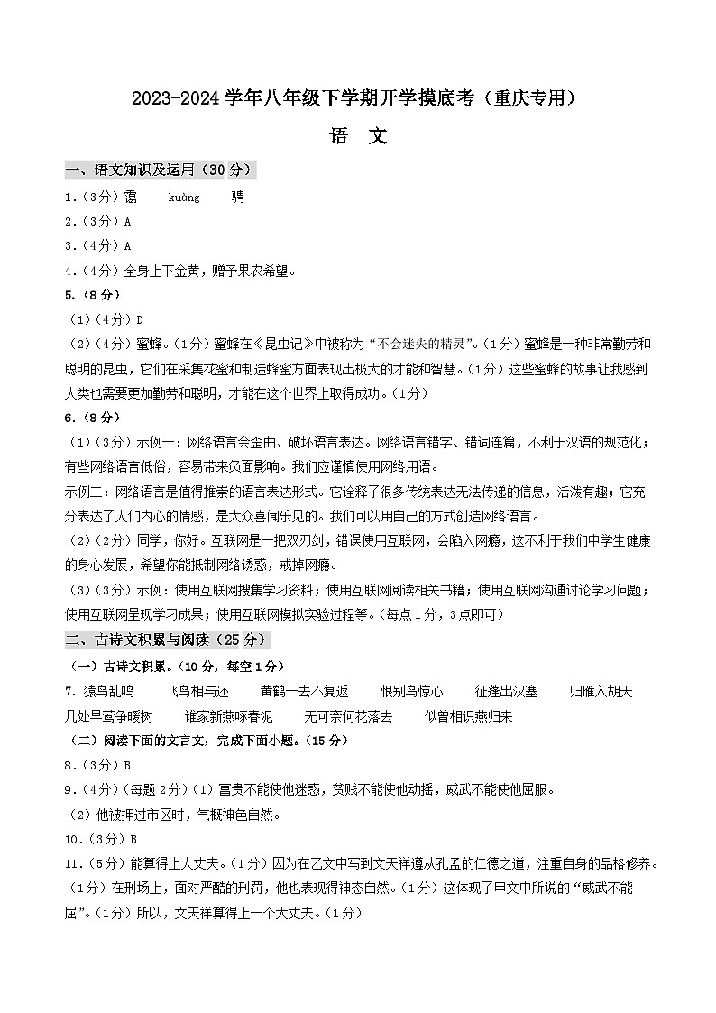 【开学摸底考】八年级语文（重庆专用）-2023-2024学年初中下学期开学摸底考试卷.zip01